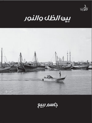 cover image of بين الظل والنور